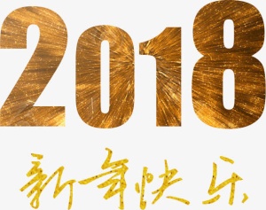 创意2018免抠字体元素