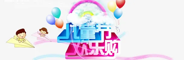 儿童节免抠