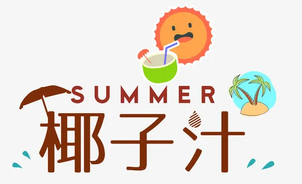 夏日椰子汁免抠