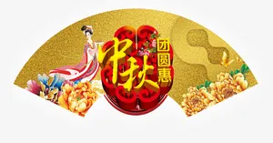 中秋扇子免抠