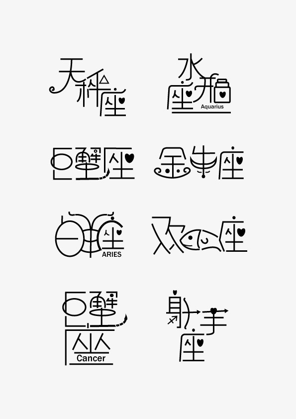 黑色十二星座字体免抠