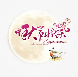 中秋节免抠