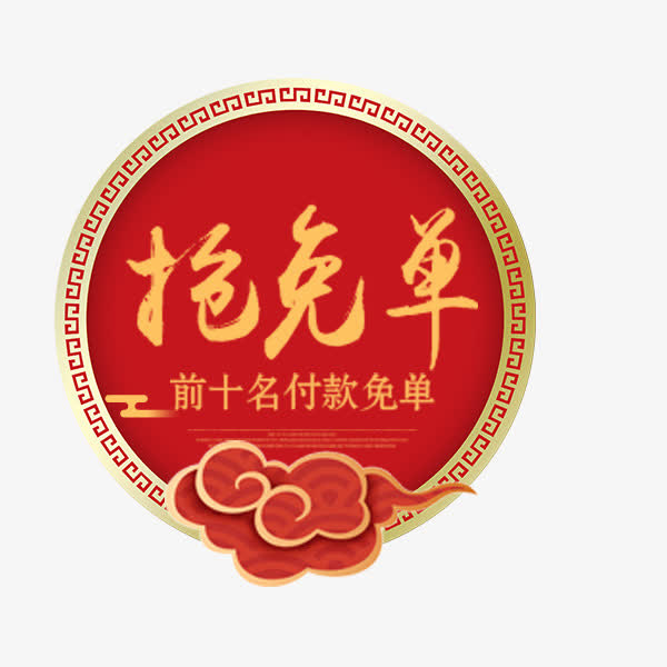 喜庆红色抢免单标签免抠