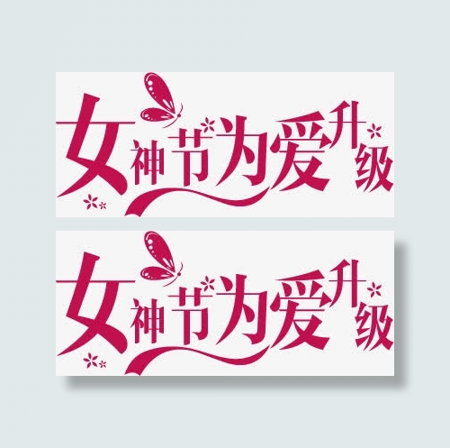 女神节艺术字免抠