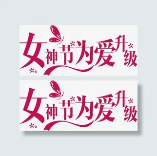 女神节艺术字免抠