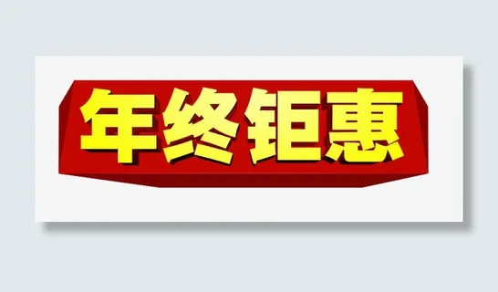 电商年终钜惠艺术字与红色立方体免抠