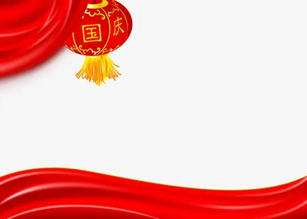 国庆免抠 国庆免抠