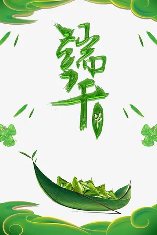 端午佳节粽子免抠
