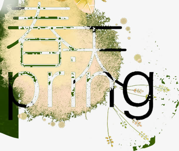 春天个性创意字体免抠