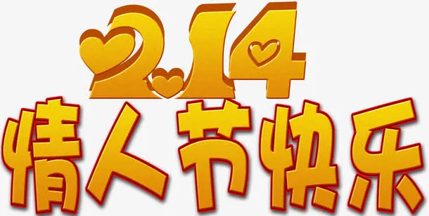 情人节快乐免抠