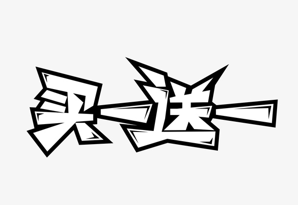 买一送一免抠