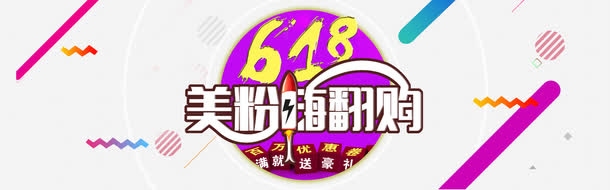 美粉嗨翻购免抠