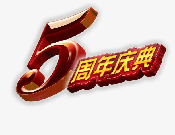 5a周年庆典免抠
