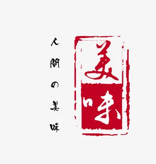 美食美味红色印章免抠