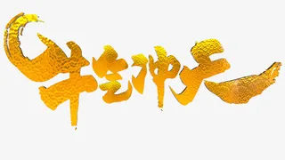 牛气冲天艺术字牛字金色字立体字免抠