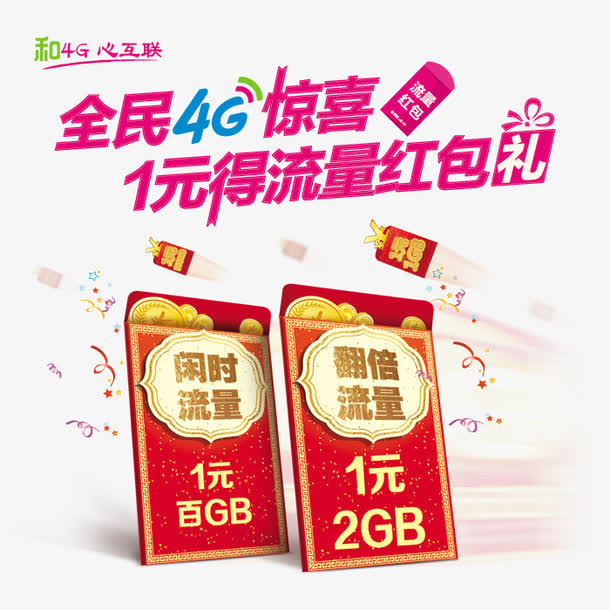 4G移动流量免抠