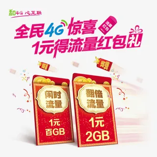 4G移动流量免抠