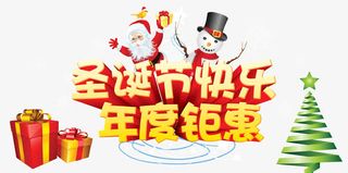 圣诞节快乐年度钜惠艺术字免抠