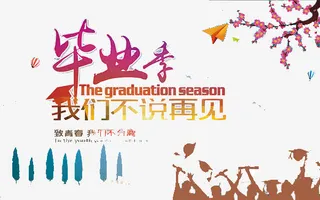 毕业季免抠