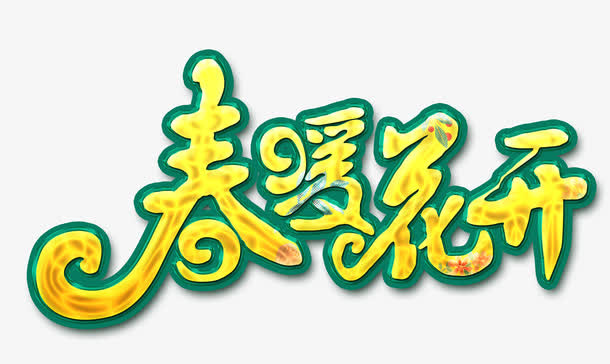 春暖花开免抠