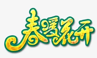 春暖花开免抠