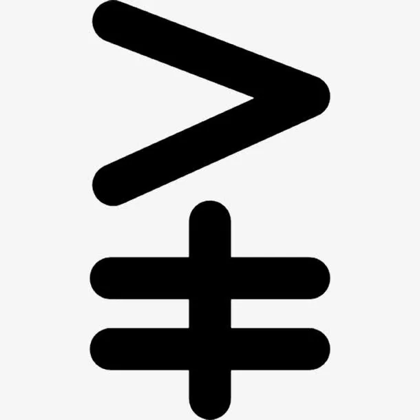 数学符号大于号不等于号免抠