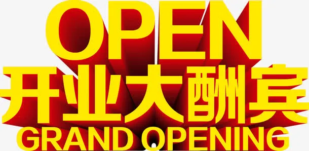 立体字效设计开业大酬宾免抠