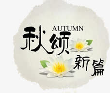 秋颂新篇免抠