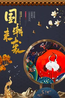 中国风国潮来袭4高清 中国风国潮来袭4高清