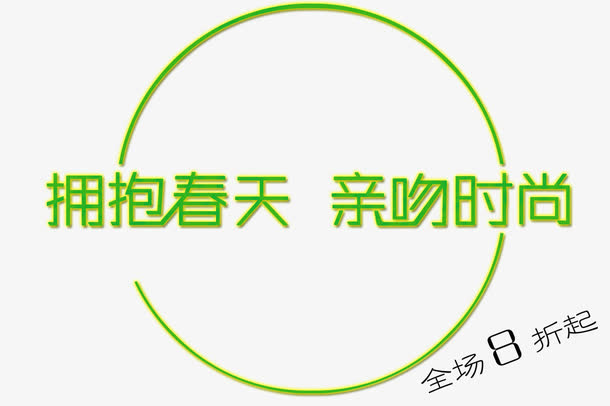 拥抱春天亲吻时尚免抠