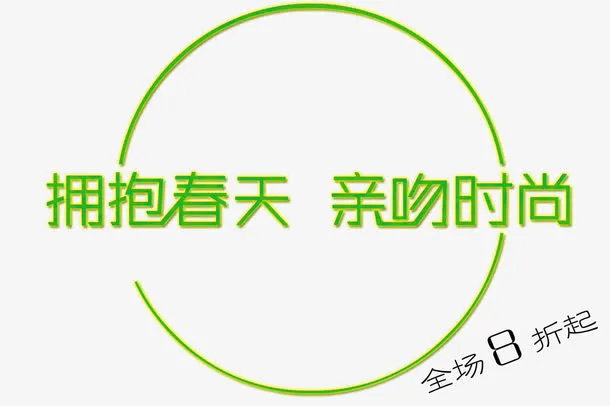 拥抱春天亲吻时尚免抠