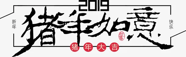 猪年如意新年免抠