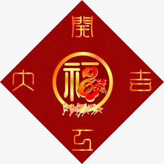 年后开工大吉免抠装饰其他装饰图案元素