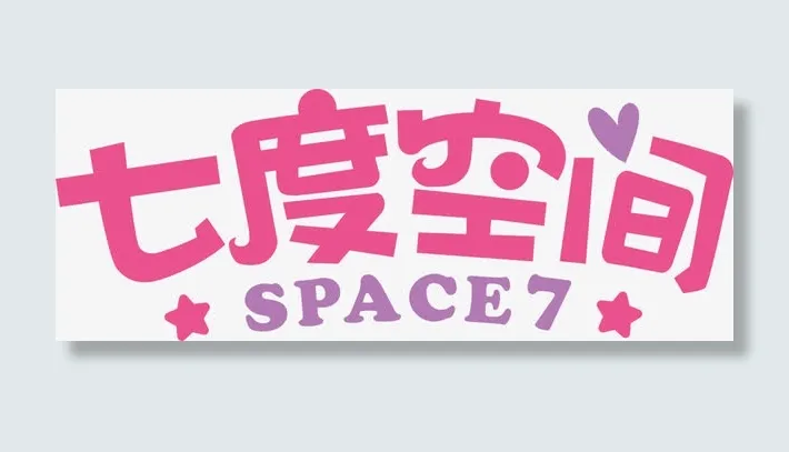 七度空间文字排版效果免抠