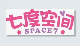 七度空间文字排版效果免抠