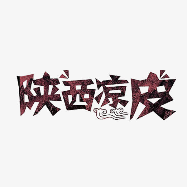陕西凉皮艺术字免抠