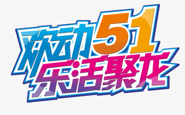 欢度五一活动艺术字设计免抠