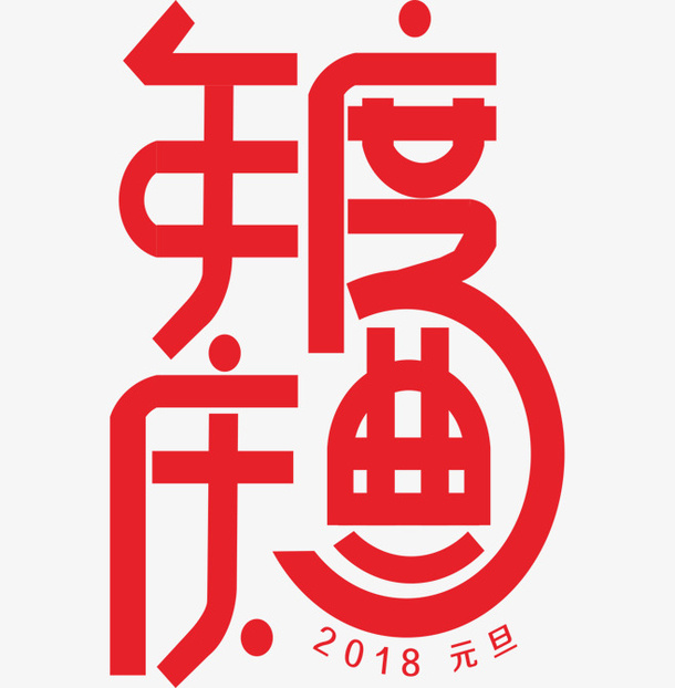 年度庆典字体设计免抠