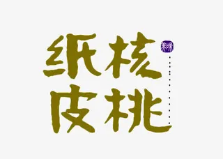 纸皮核桃免抠