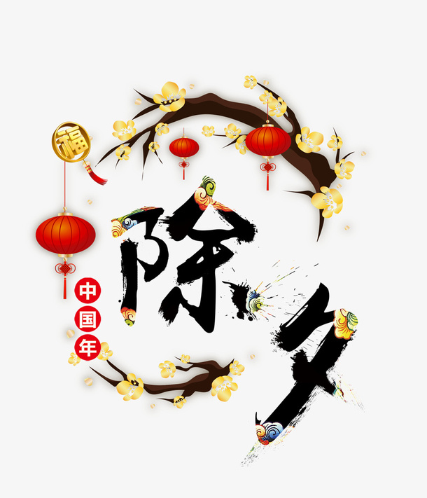 水墨艺术字除夕中国年免抠