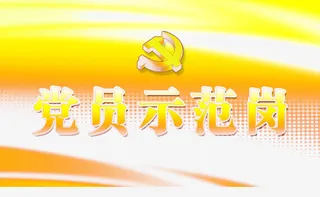 党员示范岗免抠