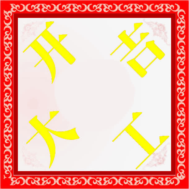 开工大吉边框免抠标签元素