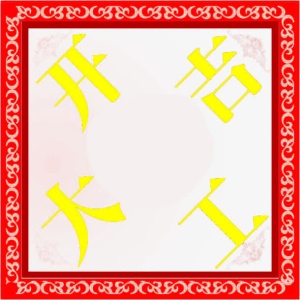 开工大吉边框免抠标签元素