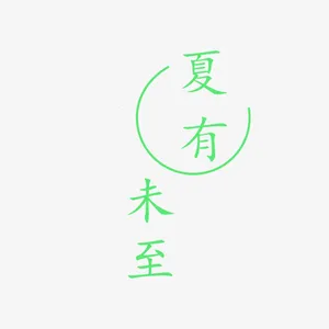 夏有未至  夏至元素免抠