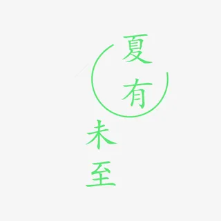 夏有未至  夏至元素免抠