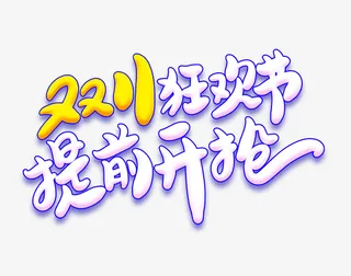 双11狂欢节艺术字元素免抠