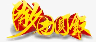 除夕团圆饭立体字免抠