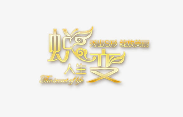人生蜕变免抠