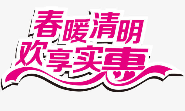 春暖清明欢享实惠免抠