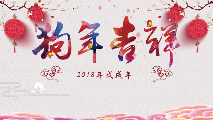狗年吉祥中国风商场促销展板高清